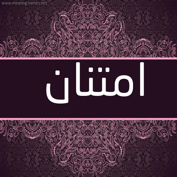 شكل 4 صوره زخرفة عربي للإسم بخط عريض صورة اسم امتنان Imtinan