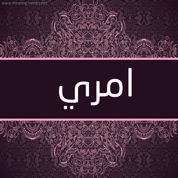 شكل 4 صوره زخرفة عربي للإسم بخط عريض صورة اسم امري amri