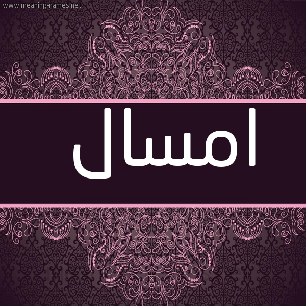 صورة اسم امسال amsal شكل 4 صوره زخرفة عربي للإسم بخط عريض
