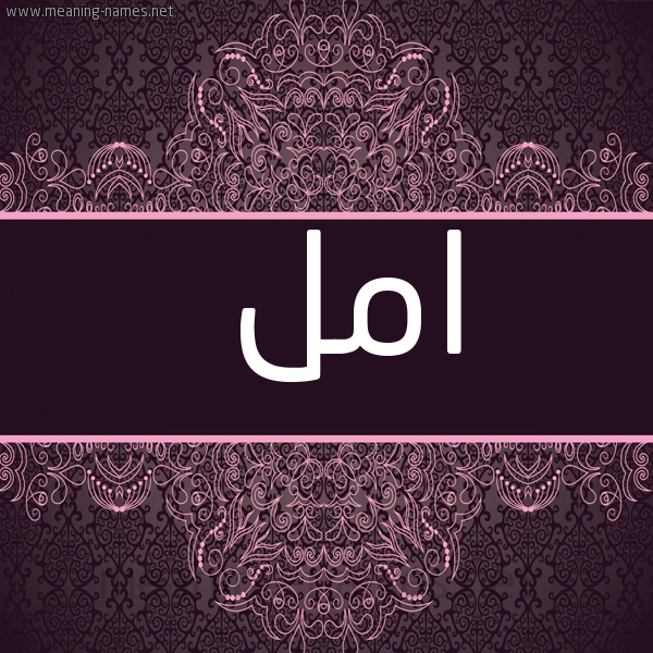 صورة اسم امل Aml شكل 4 صوره زخرفة عربي للإسم بخط عريض
