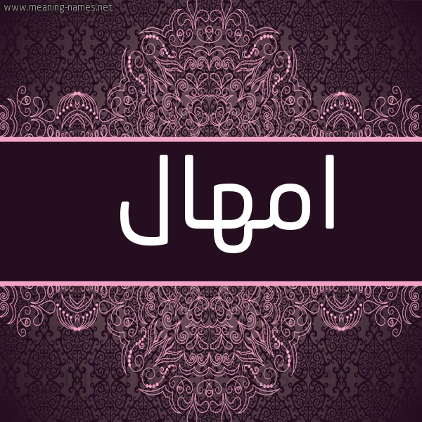 شكل 4 صوره زخرفة عربي للإسم بخط عريض صورة اسم امهال Amhal