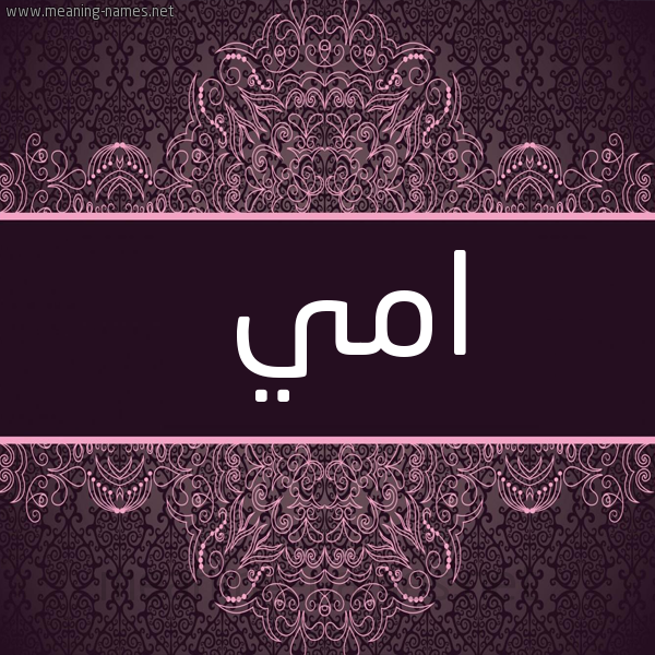 شكل 4 صوره زخرفة عربي للإسم بخط عريض صورة اسم امي amy