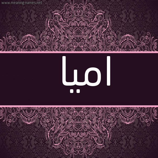 شكل 4 صوره زخرفة عربي للإسم بخط عريض صورة اسم اميا amia