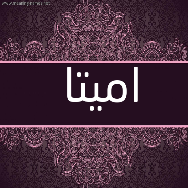 شكل 4 صوره زخرفة عربي للإسم بخط عريض صورة اسم اميتا amitta