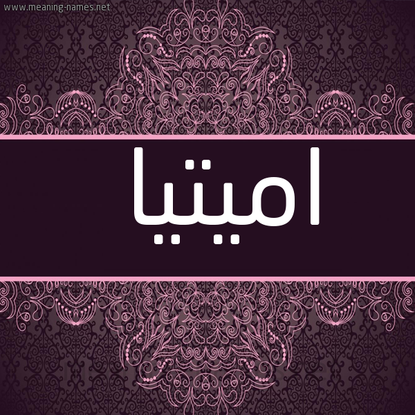 شكل 4 صوره زخرفة عربي للإسم بخط عريض صورة اسم اميتيا Amita