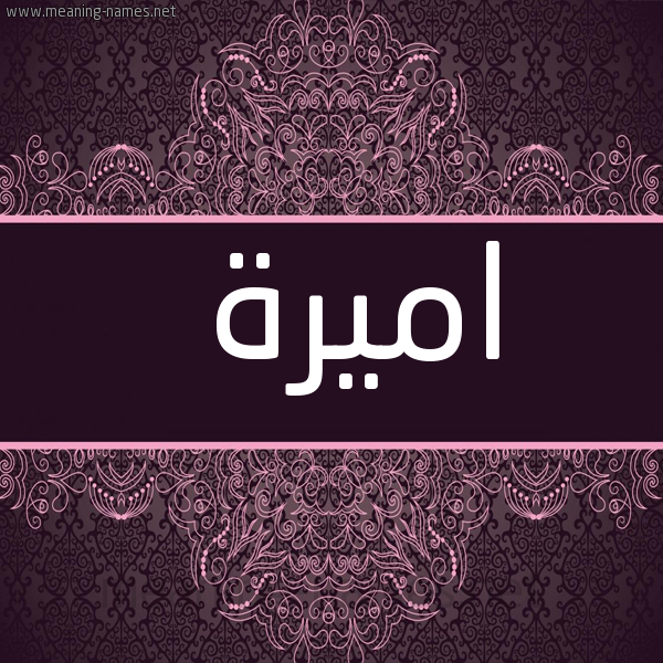 شكل 4 صوره زخرفة عربي للإسم بخط عريض صورة اسم اميرة Amira