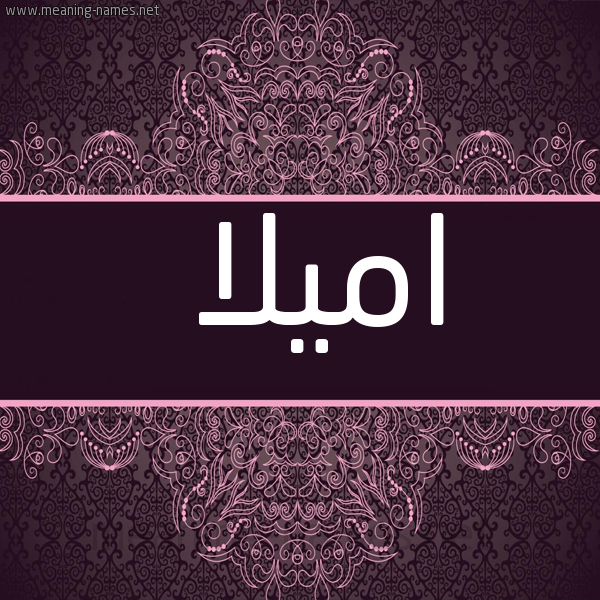 شكل 4 صوره زخرفة عربي للإسم بخط عريض صورة اسم اميلا amilla