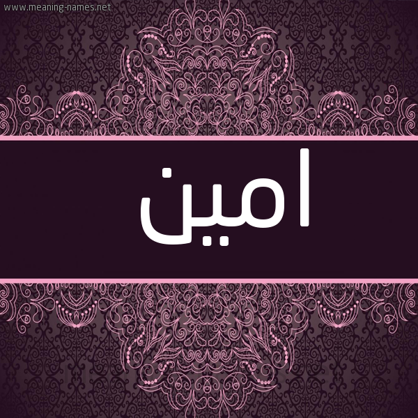 شكل 4 صوره زخرفة عربي للإسم بخط عريض صورة اسم امين Amin