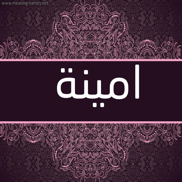 صورة اسم امينة Amina شكل 4 صوره زخرفة عربي للإسم بخط عريض