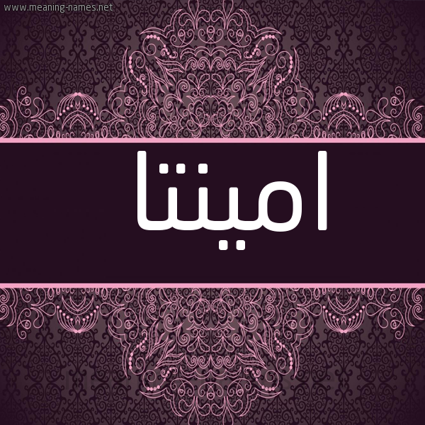 شكل 4 صوره زخرفة عربي للإسم بخط عريض صورة اسم امينتا aminta