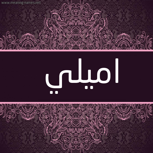 شكل 4 صوره زخرفة عربي للإسم بخط عريض صورة اسم امِيلي AMEILI