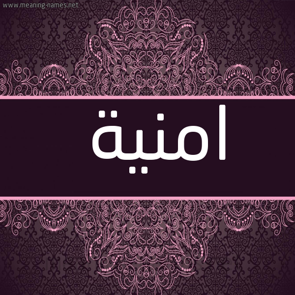 شكل 4 صوره زخرفة عربي للإسم بخط عريض صورة اسم امْنِية AMNEIH