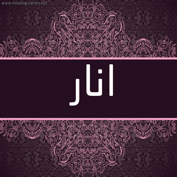 شكل 4 صوره زخرفة عربي للإسم بخط عريض صورة اسم انار Anar
