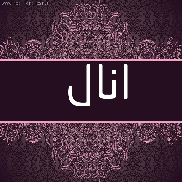 صورة اسم انال anaal شكل 4 صوره زخرفة عربي للإسم بخط عريض