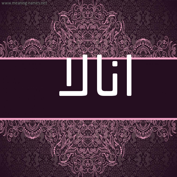 شكل 4 صوره زخرفة عربي للإسم بخط عريض صورة اسم انالا anala