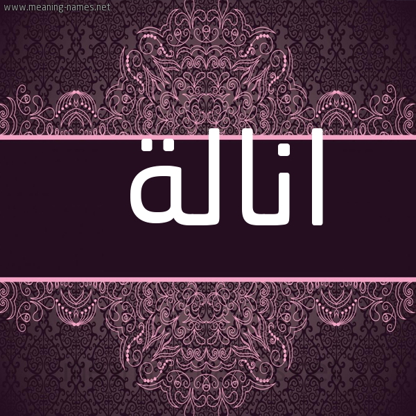 صورة اسم انالة ANALH شكل 4 صوره زخرفة عربي للإسم بخط عريض