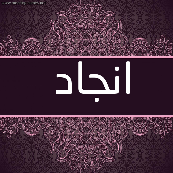 شكل 4 صوره زخرفة عربي للإسم بخط عريض صورة اسم انجاد ANGAD