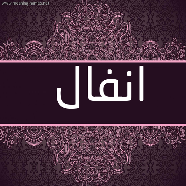 صورة اسم انفال Anfal شكل 4 صوره زخرفة عربي للإسم بخط عريض