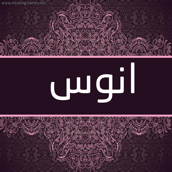 صورة اسم انوس ANOS شكل 4 صوره زخرفة عربي للإسم بخط عريض