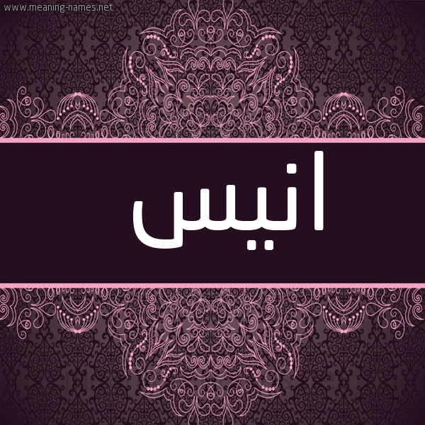 صورة اسم انيس Anees شكل 4 صوره زخرفة عربي للإسم بخط عريض