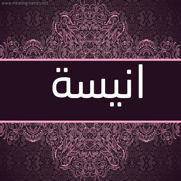 شكل 4 صوره زخرفة عربي للإسم بخط عريض صورة اسم انيسة Anisa