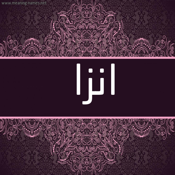شكل 4 صوره زخرفة عربي للإسم بخط عريض صورة اسم انْزا ANZA