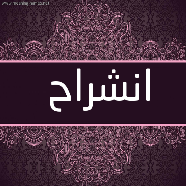 شكل 4 صوره زخرفة عربي للإسم بخط عريض صورة اسم انْشِراح ANSHERAH