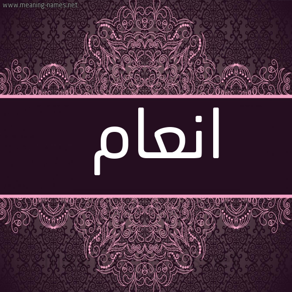 شكل 4 صوره زخرفة عربي للإسم بخط عريض صورة اسم انْعام ANAAM