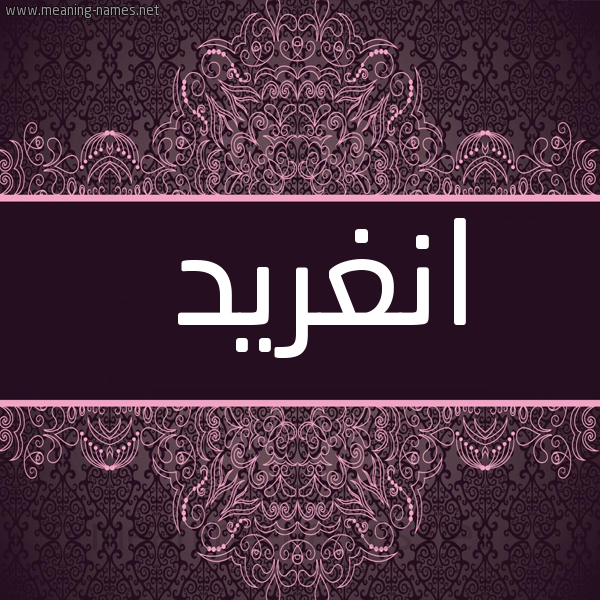 شكل 4 صوره زخرفة عربي للإسم بخط عريض صورة اسم انْغريد ANGHRID