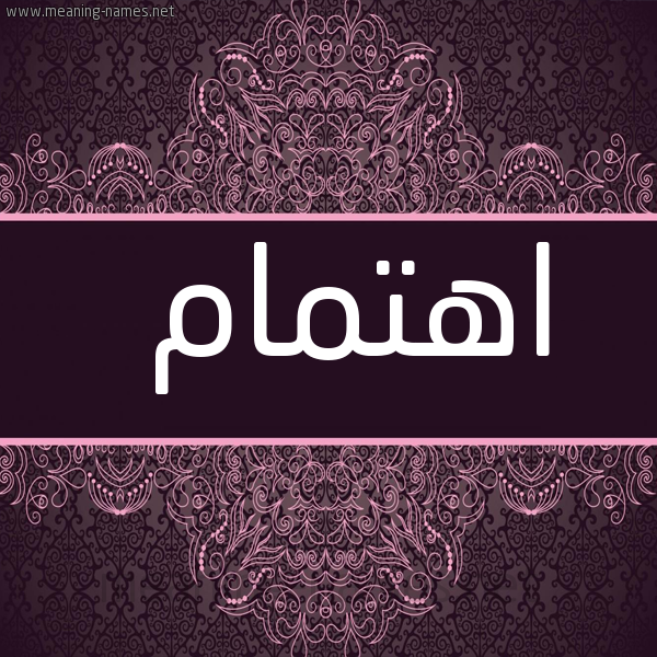 صورة اسم اهتمام Ahtmam شكل 4 صوره زخرفة عربي للإسم بخط عريض