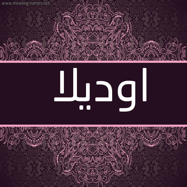 صورة اسم اوديلا odilla شكل 4 صوره زخرفة عربي للإسم بخط عريض