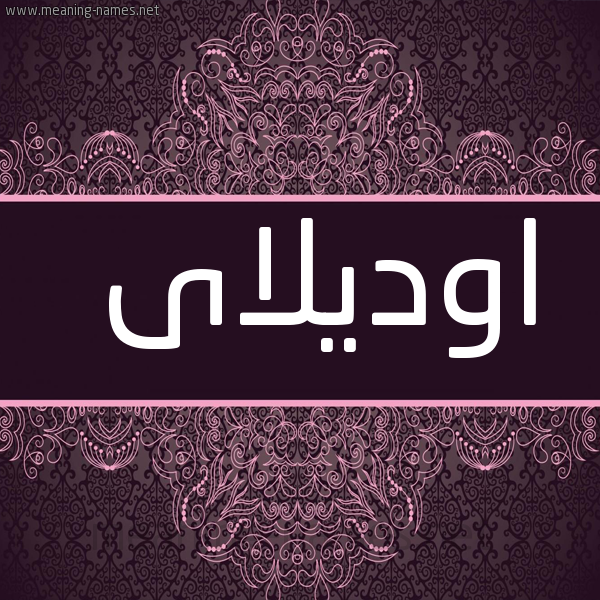 صورة اسم اوديلاى odilay شكل 4 صوره زخرفة عربي للإسم بخط عريض