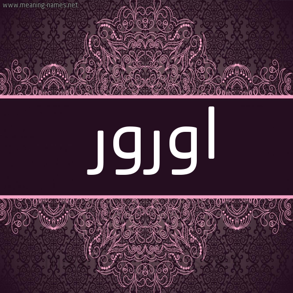 شكل 4 صوره زخرفة عربي للإسم بخط عريض
