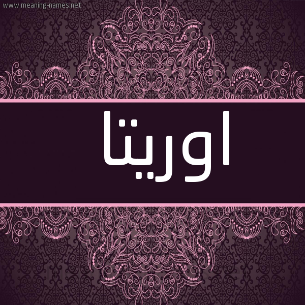 شكل 4 صوره زخرفة عربي للإسم بخط عريض صورة اسم اوريتا oritta
