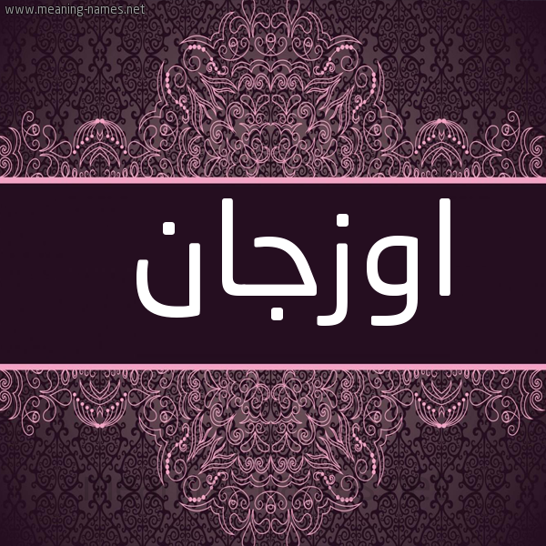 شكل 4 صوره زخرفة عربي للإسم بخط عريض صورة اسم اوزجان Ozgan
