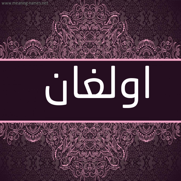 شكل 4 صوره زخرفة عربي للإسم بخط عريض صورة اسم اولغان olighan