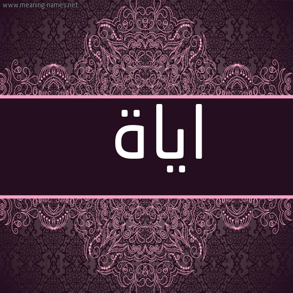 شكل 4 صوره زخرفة عربي للإسم بخط عريض صورة اسم اياة AIAH
