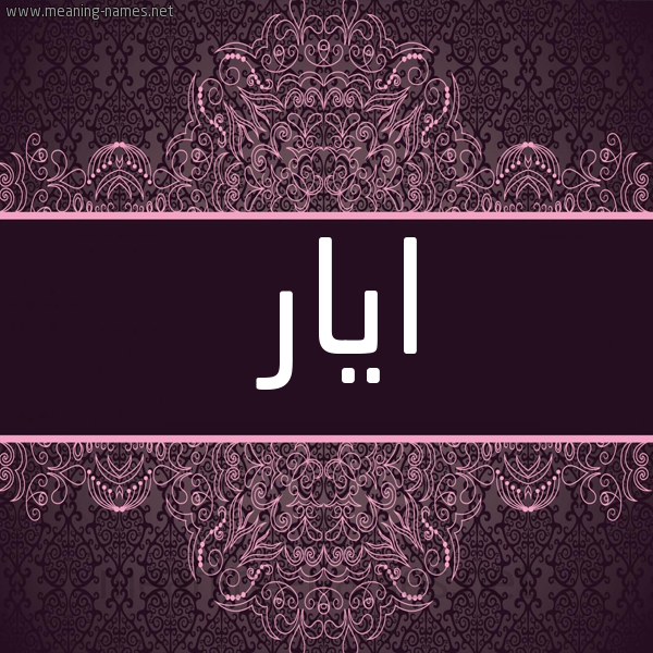 شكل 4 صوره زخرفة عربي للإسم بخط عريض صورة اسم ايار ayar