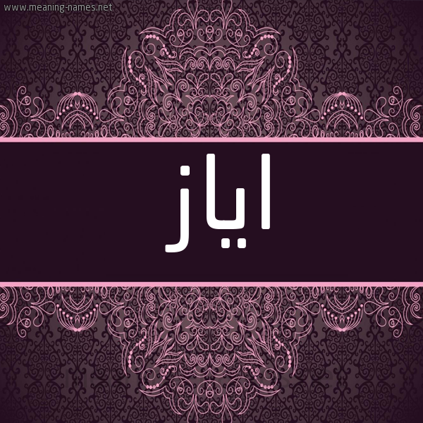 صورة اسم اياز Ayaz شكل 4 صوره زخرفة عربي للإسم بخط عريض