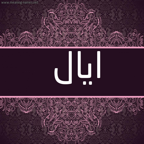 شكل 4 صوره زخرفة عربي للإسم بخط عريض صورة اسم ايال Eyal