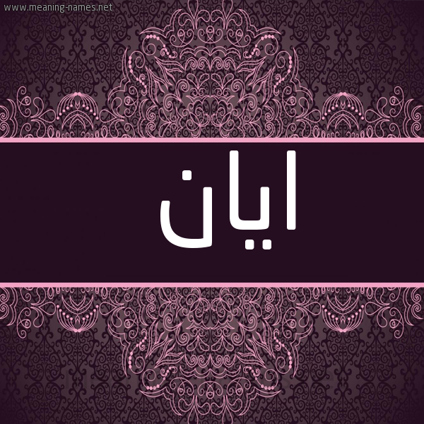 شكل 4 صوره زخرفة عربي للإسم بخط عريض صورة اسم ايان Ayan