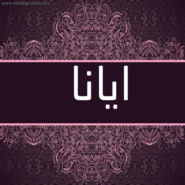صورة اسم ايانا iana شكل 4 صوره زخرفة عربي للإسم بخط عريض