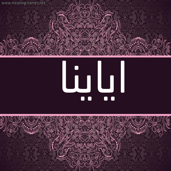 شكل 4 صوره زخرفة عربي للإسم بخط عريض صورة اسم اياينا Eyana