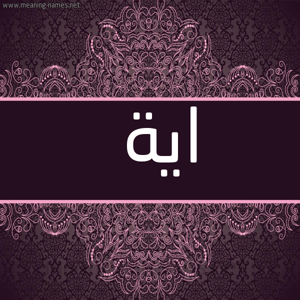 شكل 4 صوره زخرفة عربي للإسم بخط عريض صورة اسم اية Aya