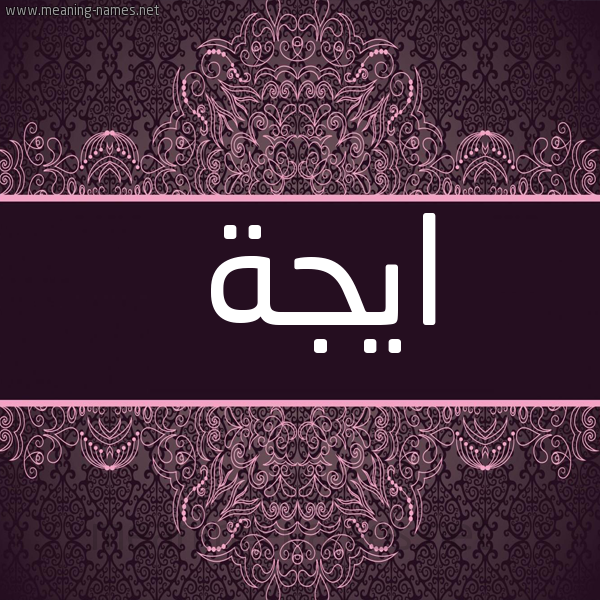 شكل 4 صوره زخرفة عربي للإسم بخط عريض صورة اسم ايجة Ega