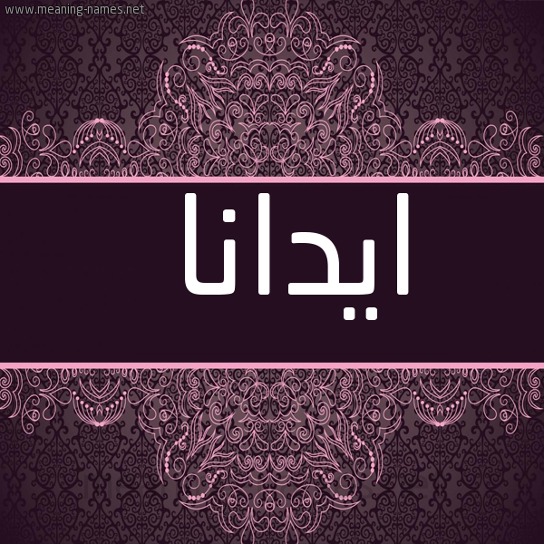 شكل 4 صوره زخرفة عربي للإسم بخط عريض صورة اسم ايدانا idana