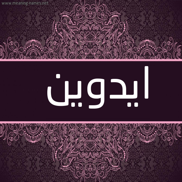 شكل 4 صوره زخرفة عربي للإسم بخط عريض صورة اسم ايدوين idween