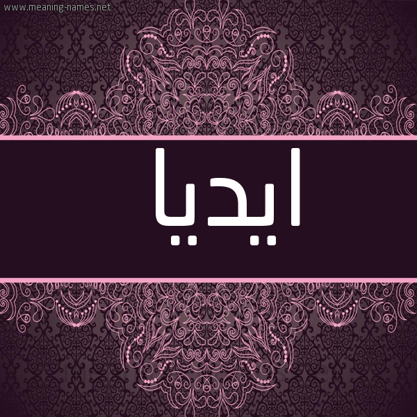 شكل 4 صوره زخرفة عربي للإسم بخط عريض صورة اسم ايديا Adia