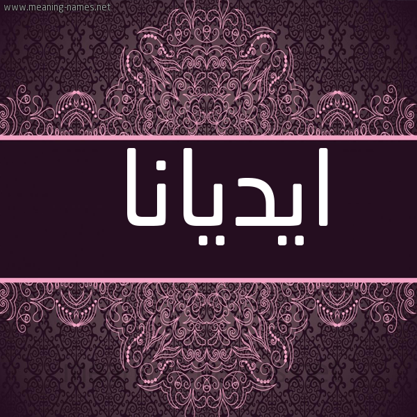 شكل 4 صوره زخرفة عربي للإسم بخط عريض صورة اسم ايديانا Edana