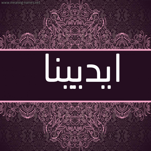 شكل 4 صوره زخرفة عربي للإسم بخط عريض صورة اسم ايديينا Edina